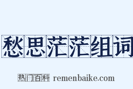 愁思茫茫组词是什么意思的图片